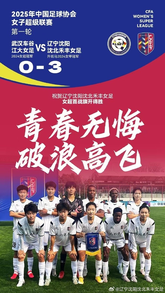 隊(duì)史女超首勝!女超首輪:升班馬沈陽女足3-0衛(wèi)冕冠軍武漢女足