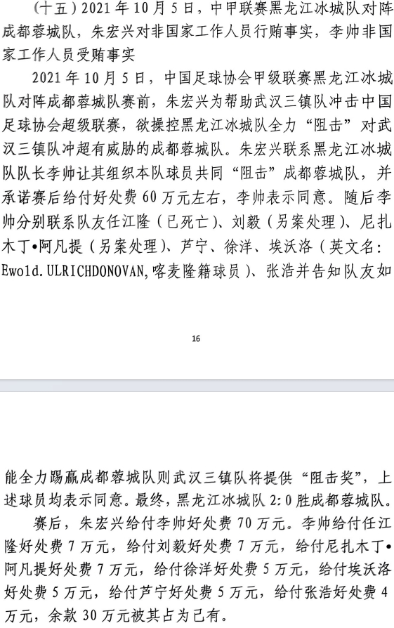 網(wǎng)傳判決書(shū):21年有人助三鎮(zhèn)升超,給黑龍江冰城球員70萬(wàn)狙擊蓉城