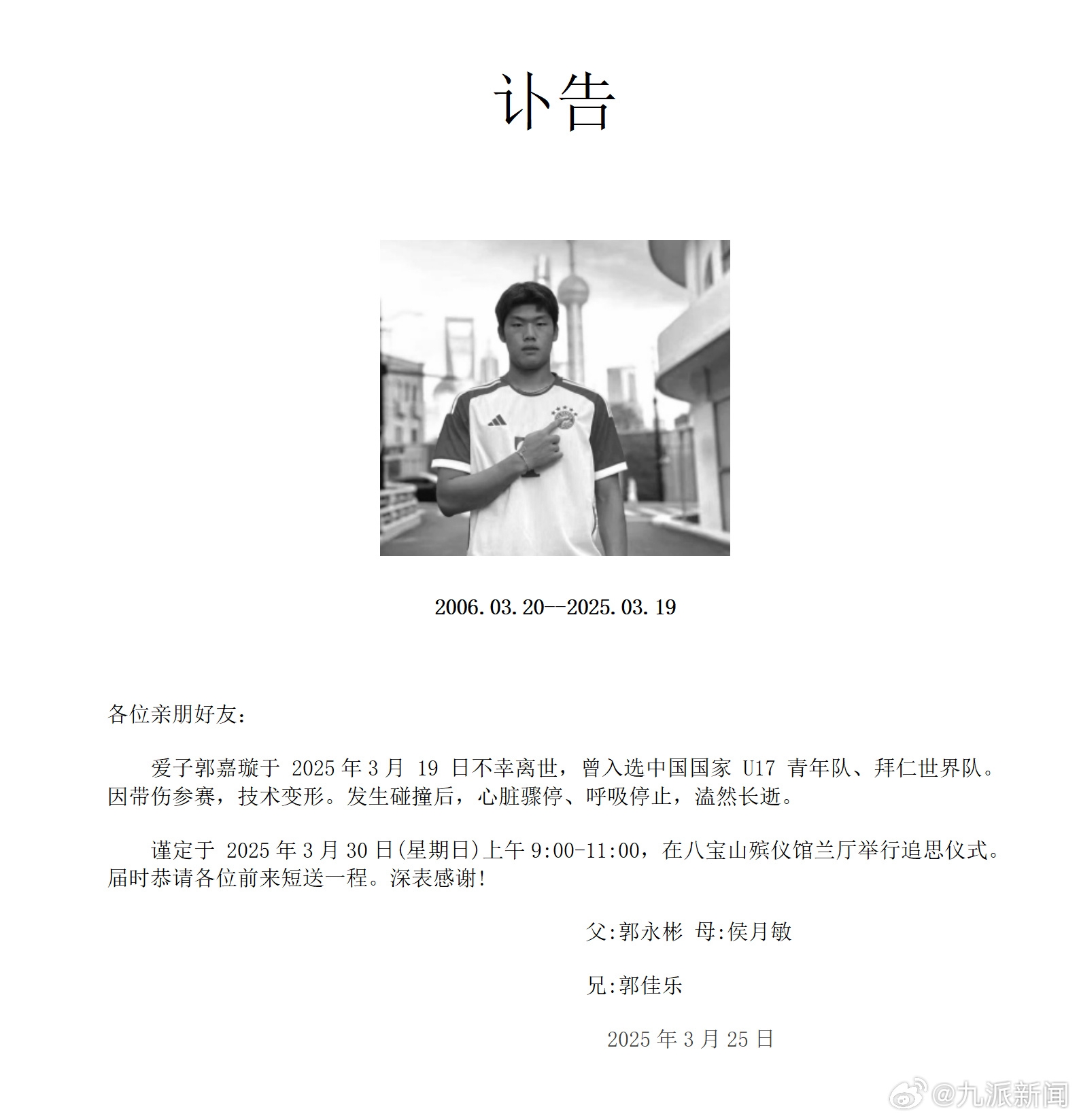 訃告中郭嘉璇死因:帶傷參賽 技術(shù)變形;碰撞后心臟驟停 呼吸停止